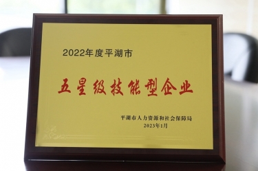 喜訊！景興紙業榮獲“2022年度平湖市五星級技能型企業”榮譽稱號