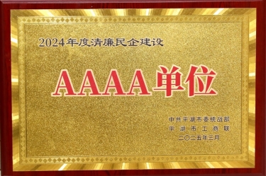 喜報！景興紙業榮獲平湖市2024年度清廉民營企業建設AAAA級單位稱號