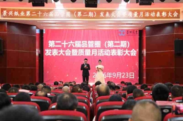質領發展 篤行致遠 | 景興紙業2026年質量月活動圓滿落幕
