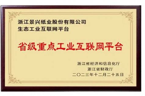 省級重點工業互聯網平臺