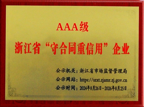 AAA級浙江省“守合同重信用”企業