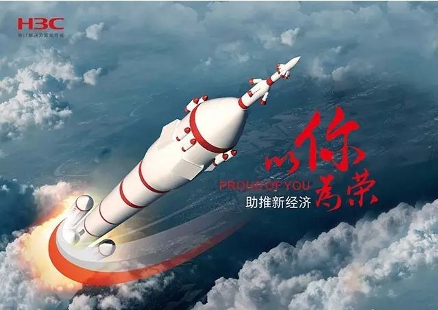 新華三依托先進的IT技術助推新經濟，推動國家實現強國富民，與有榮焉。