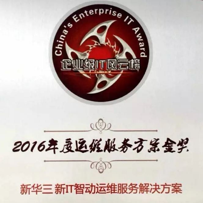 2016年度運維服務方案金獎:新華三新IT智動運維服務解決方案